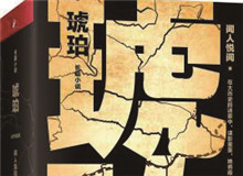 對(duì)流層讀書會(huì)｜《琥珀》：歷史的幽暗之所故事時(shí)間跨度超過100年，講述一個(gè)女子游走四大情報(bào)機(jī)構(gòu)，締結(jié)龐大商業(yè)帝國的傳奇歷程……[詳細(xì)]