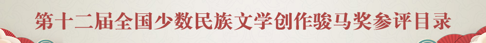 第十二屆全國少數(shù)民族文學(xué)創(chuàng)作駿馬獎參評目錄