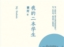 明湖讀書會(huì)｜作為身份共同體的“二本學(xué)生”從社會(huì)學(xué)角度發(fā)散開去，大家如何看待二本學(xué)生群體以及當(dāng)代大學(xué)教育……[詳細(xì)]