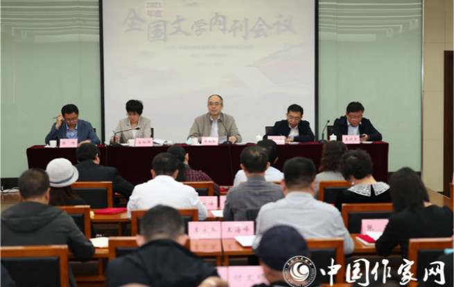 2021全國文學(xué)內(nèi)刊會議在京舉辦