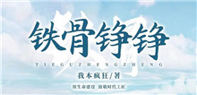 我本瘋狂：如何鑄就現(xiàn)實(shí)題材作品的“匠心匠魂”我創(chuàng)作這部作品的初衷是紀(jì)念在鐵路系統(tǒng)工作的八年青春，抒寫(xiě)鐵路人的精神風(fēng)貌……[詳細(xì)]