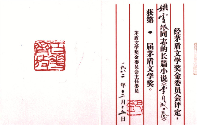 第一屆茅盾文學(xué)獎(jiǎng)證書。圖為姚雪垠《李自成》獲獎(jiǎng)證書。