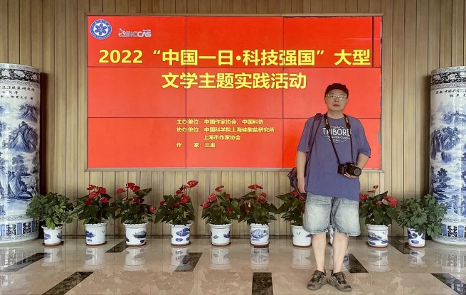 上海作家參加2022“中國一日·科技強國”大型文學主題實踐活動