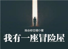 我會(huì)修空調(diào)：懸疑小說(shuō)，怎么讓人脊背發(fā)涼從外部環(huán)境到人物心理，一層層打破讀者內(nèi)心的安全感……[詳細(xì)]