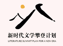 文學(xué)界出版界持續(xù)關(guān)注“新時(shí)代文學(xué)攀登計(jì)劃”　　集中優(yōu)勢(shì)資源，全過程扶持優(yōu)秀作品的成長(zhǎng)，用文學(xué)精品積極回應(yīng)讀者和時(shí)代！[詳細(xì)]