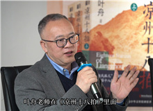 曹元勇：葉舟在《涼州十八拍》中寫下的儒家形象非常親切
　　中國文化的一些精髓往往在河西大地上留存下來。 [詳細]