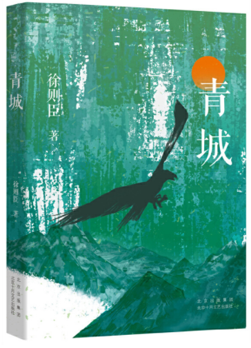   《青城》，徐則臣著，北京十月文藝出版社2021年10月第一版，39.80元