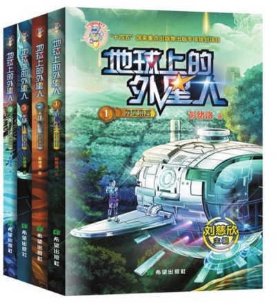    《地球上的外星人》（全四冊），彭緒洛著，希望出版社2023年1月，28.00元/冊