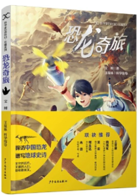 《恐龍奇旅》，寶樹著，汪筱林科學(xué)指導(dǎo)，超俠、陸楊主編