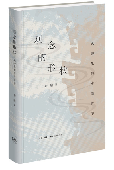 　《觀念的形狀：文物里的中國(guó)哲學(xué)》：張曦著；生活·讀書·新知三聯(lián)書店出版。