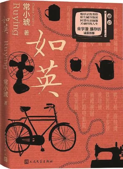 《如英》常小琥/著，人民文學(xué)出版社