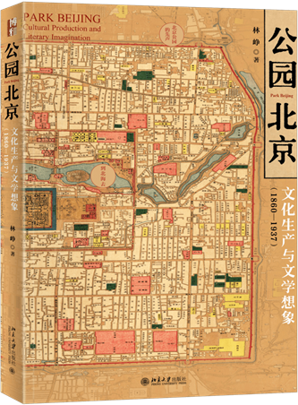 《公園北京：文化生產(chǎn)與文學(xué)想象（1860-1937）》，林崢著，北京大學(xué)出版社，2022年10月出版，408頁(yè)，79.00元