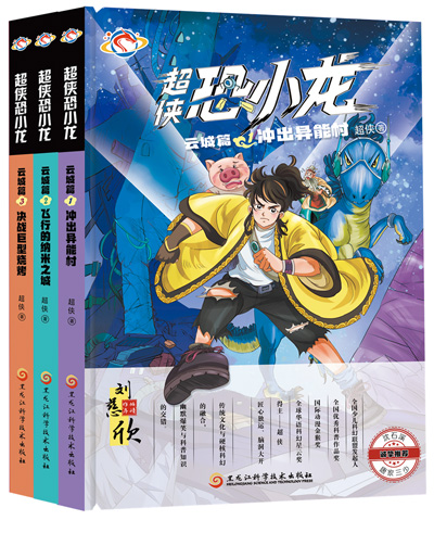 　《超俠恐小龍》：超俠著；黑龍江科學(xué)技術(shù)出版社出版。