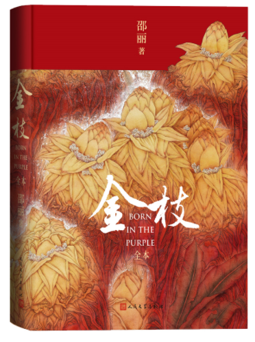  《金枝（全本）》,邵麗著，人民文學出版社2022年12月第一版，68.00元