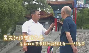 黑龍江作家鄒本忠走進(jìn)北大荒書(shū)法長(zhǎng)廊