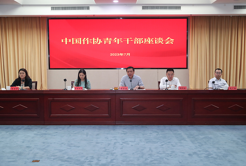 7月12日，中國(guó)作協(xié)召開青年干部座談會(huì)