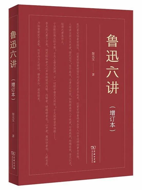 《魯迅六講（增訂本）》  版本信息： 商務(wù)印書館2020年版