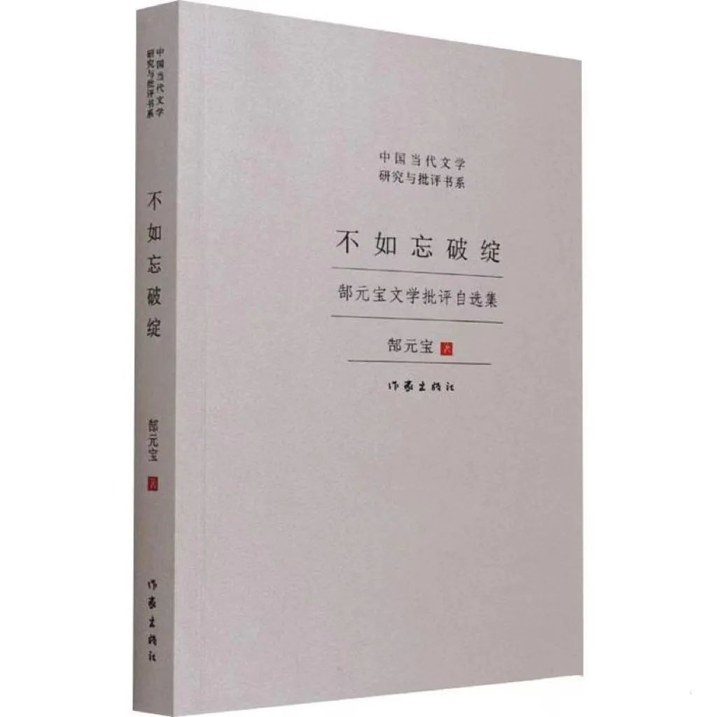 《不如忘破綻 : 郜元寶文學(xué)批評自選集》  版本信息：作家出版社2021年版