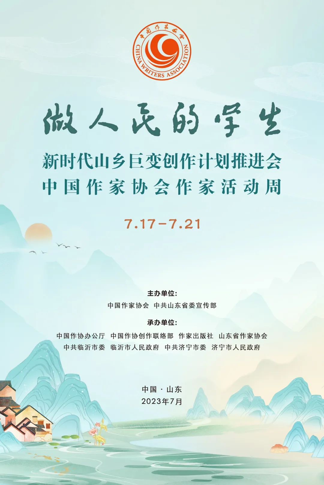 新時(shí)代山鄉(xiāng)巨變創(chuàng)作計(jì)劃推進(jìn)會暨中國作家協(xié)會作家活動周即將啟動！