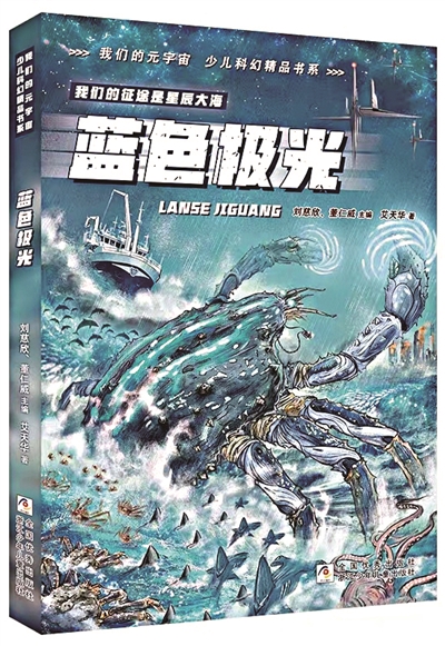 《藍(lán)色極光》，艾天華著，浙江少年兒童出版社出版。