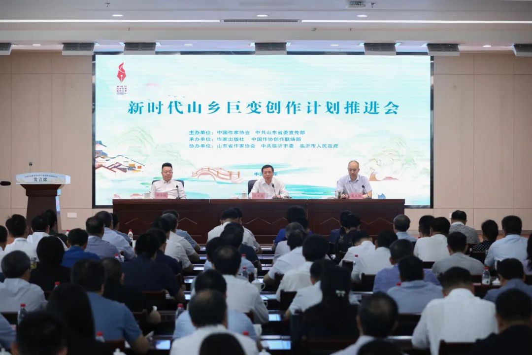 7月18日，中國(guó)作家協(xié)會(huì)在山東臨沂召開“新時(shí)代山鄉(xiāng)巨變創(chuàng)作計(jì)劃”推進(jìn)會(huì)
