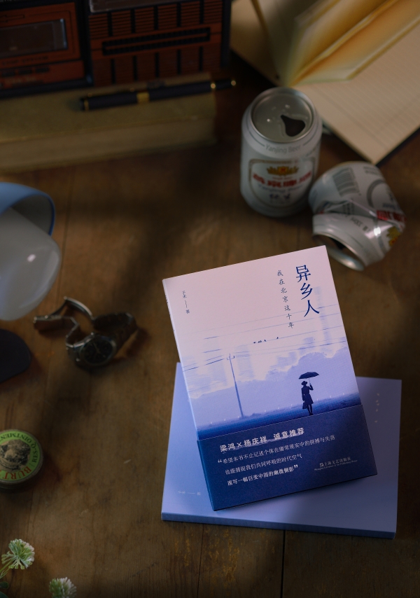 《異鄉(xiāng)人：我在北京這十年》書影，上海文藝出版社，2023年2月版