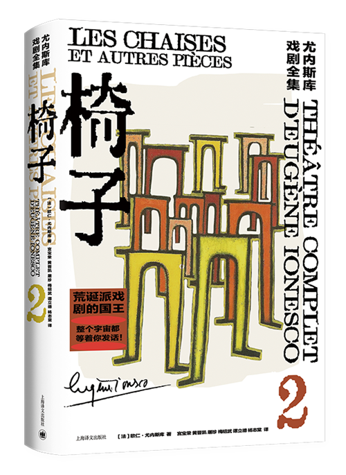 《尤內(nèi)斯庫戲劇全集》之《椅子》