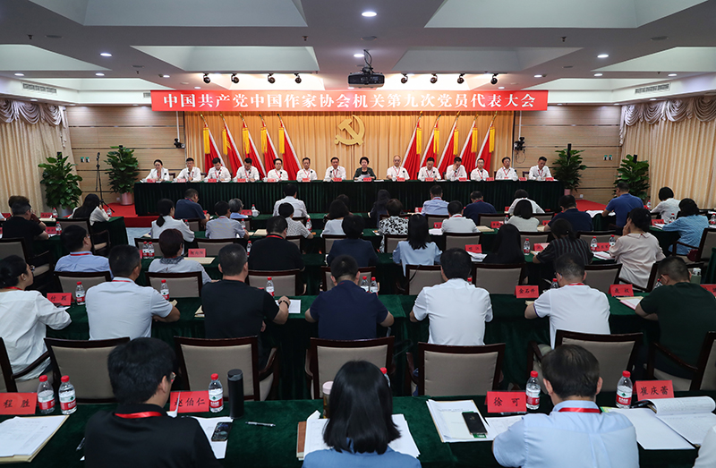 7月26日，中國共產(chǎn)黨中國作家協(xié)會(huì)機(jī)關(guān)第九次黨員代表大會(huì)召開。