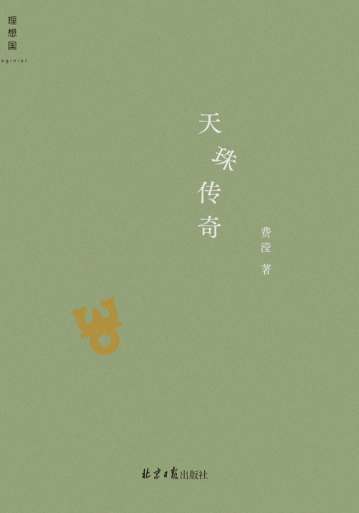 今年上半年，費瀅的最新小說集《天珠傳奇》由理想國出版