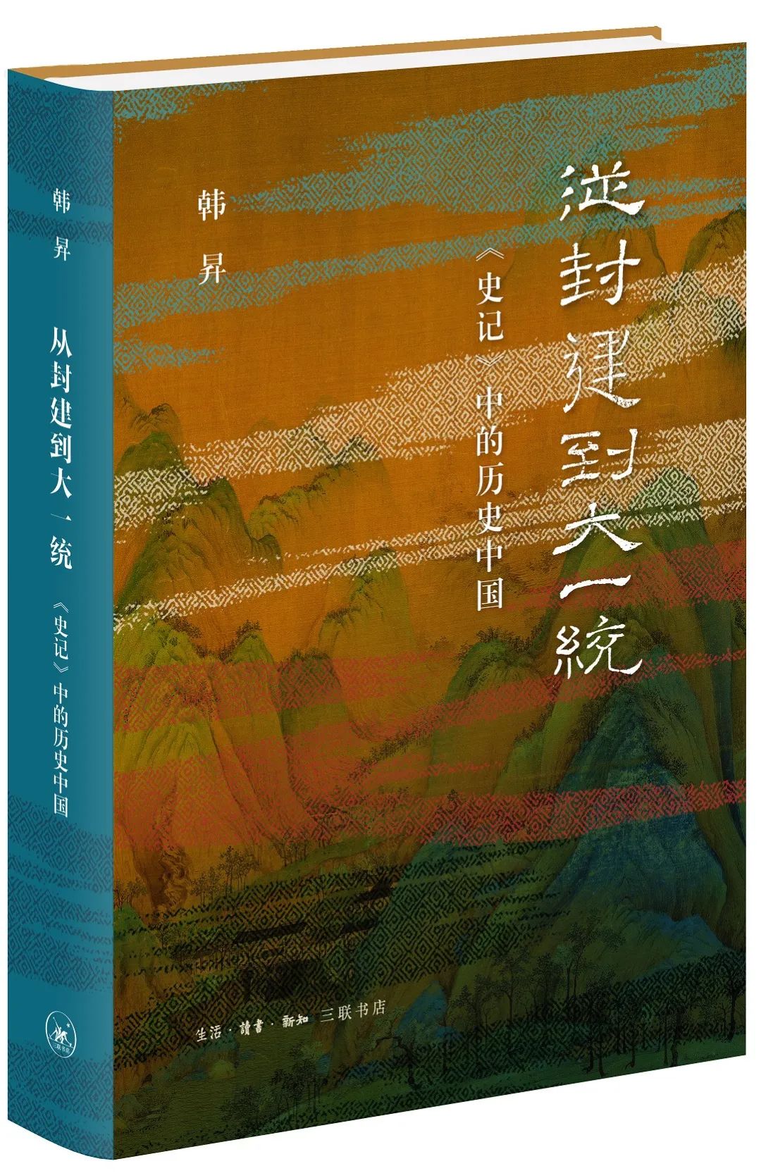 《從封建到大一統(tǒng)——<史記>中的歷史中國(guó)》書封 本文供圖 三聯(lián)書店