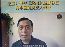 老藤：通過《北愛》向中國航空人致敬我想通過這樣一部作品，來向中國的航空人致敬，向那些有家國情懷的科技工作者們致敬……[詳細]