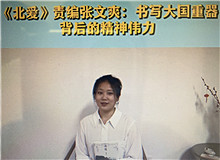 《北愛》：書寫大國重器的精神偉力《北愛》的主人公苗青懷揣一個人的計劃，作為逆行者，傾聽了新時代和東北大地的召喚……[詳細]