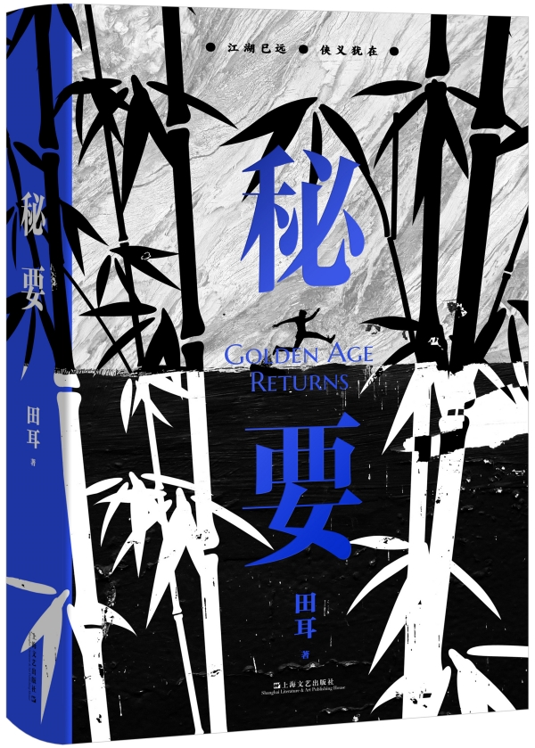 田耳新作《秘要》，上海文藝出版社，2023年3月版