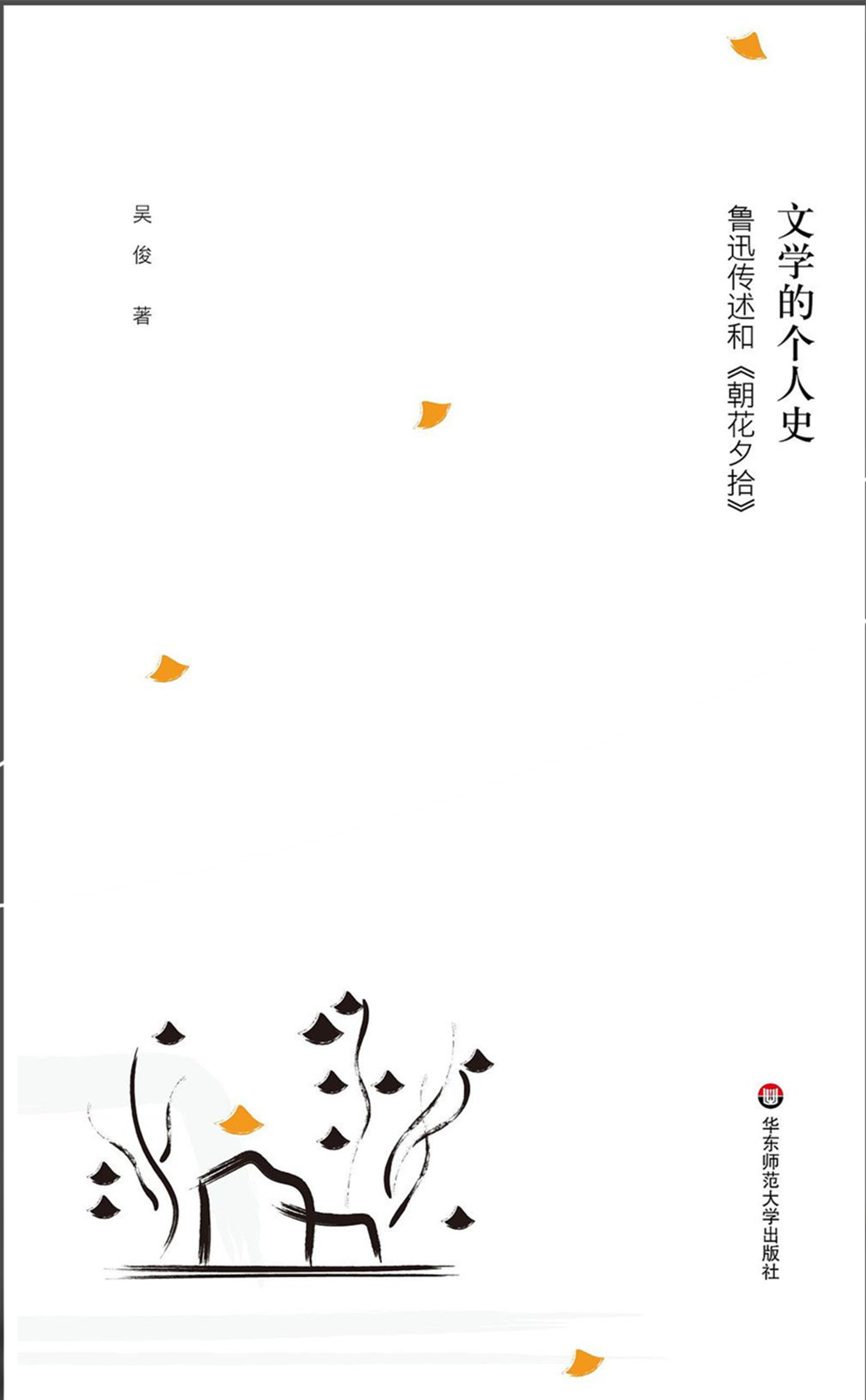 《文學(xué)的個(gè)人史：魯迅傳述和〈朝花夕拾〉》，吳俊著，華東師范大學(xué)出版社2022年9月