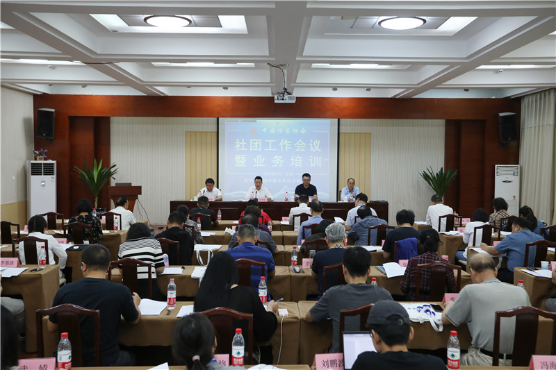 中國作家協(xié)會社團(tuán)工作會議在京召開