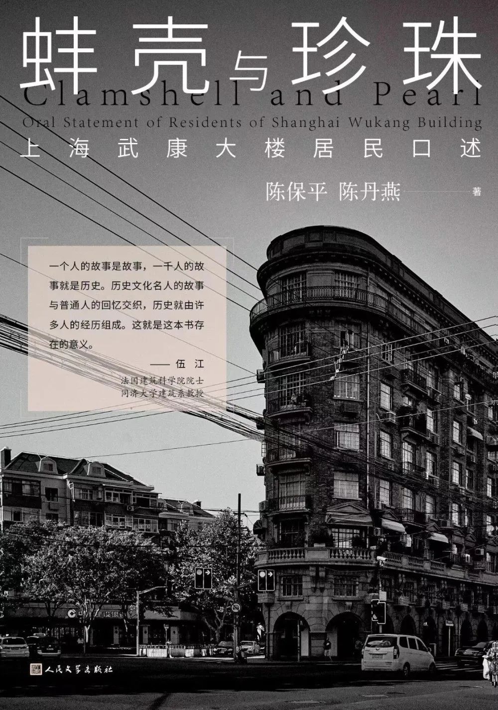 《蚌殼與珍珠——上海武康大樓居民口述》陳保平，陳丹燕著，人民文學出版社，2023年4月第一版