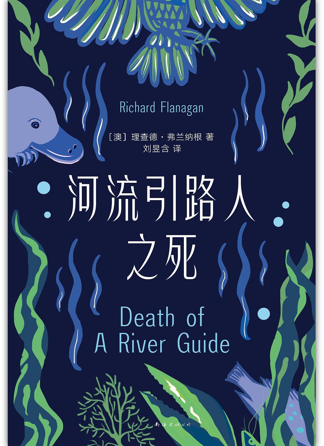 《河流引路人之死》書封。