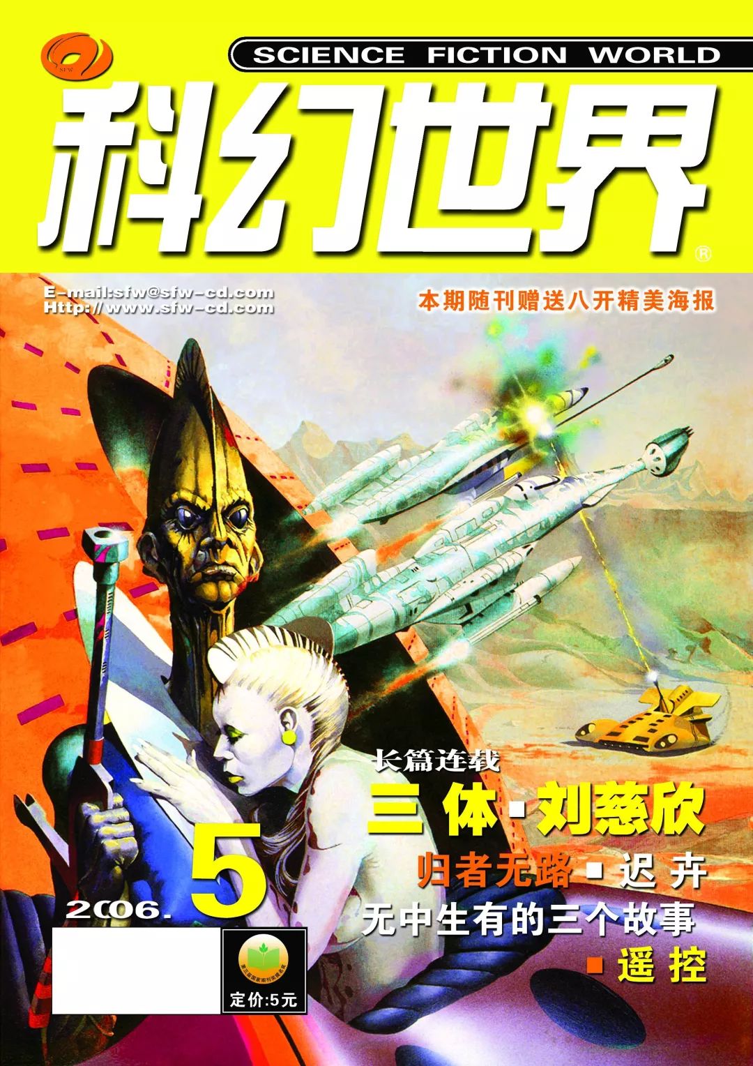 《科幻世界》2006年5期，連載首發(fā)了劉慈欣的名作《三體》