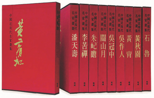 《中國近現(xiàn)代名家畫集》（繁體字版）