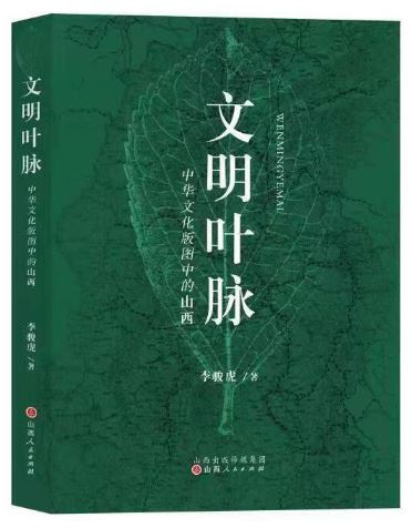    《文明葉脈——中華文化版圖中的山西》，李駿虎著，山西人民出版社2023年3月第一版
