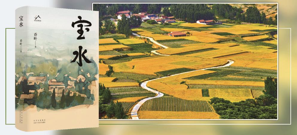 第十一屆茅盾文學獎獲獎作品長篇小說《寶水》，以散點透視法描繪出一幅中國大地上鄉(xiāng)村振興的風俗畫。 （均受訪方供圖） 制圖：李潔