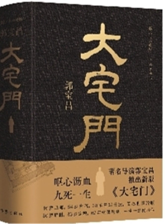 作家出版社先后推出的兩版《大宅門》（左：2001年3月出版，右：2023年10月出版）