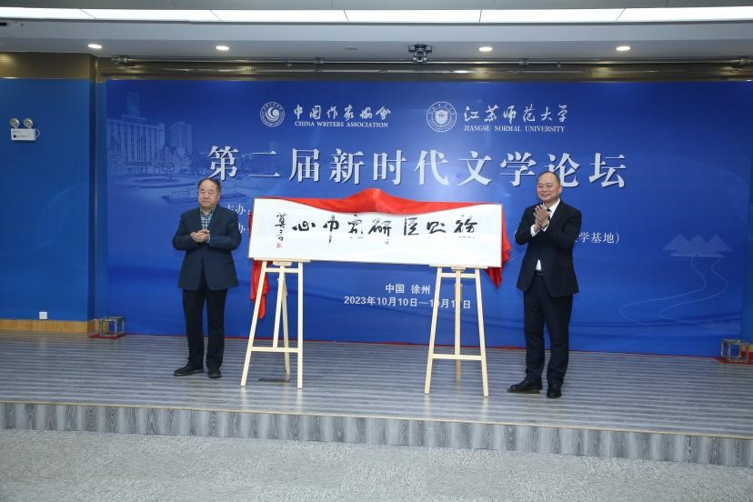 莫言、方忠共同為徐則臣研究中心揭牌