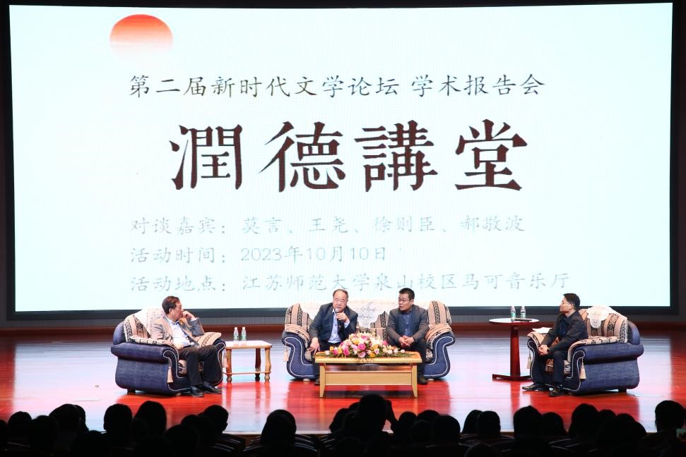 莫言、王堯、徐則臣、郝敬波圓桌對談活動(dòng)