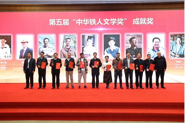 路小路、楊利民、趙鈞海等11人獲頒第五屆“中華鐵人文學(xué)獎”成就獎