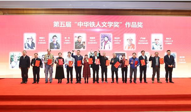徐智勇、曹建川、周蓬樺等作者獲第五屆“中華鐵人文學(xué)獎”作品獎