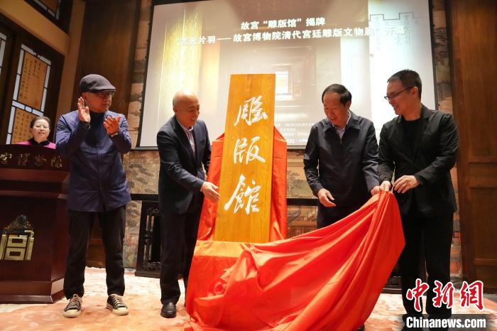 10月30日，嘉賓為故宮博物院雕版館揭幕?！∈反宏?yáng) 攝