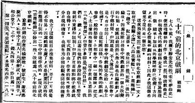 顧頡剛《九十年前的北京戲?。ㄒ唬?，原載上海《民國日?qǐng)?bào)》，1926年7月26日