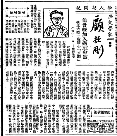 顧頡剛訪談報(bào)道（之六），原載《世界日?qǐng)?bào)》