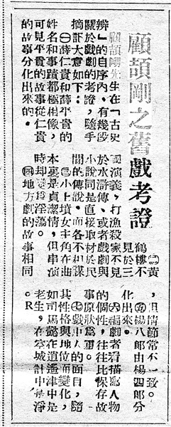 《顧頡剛之舊戲考證》（局部，原載《江南晚報(bào)》，1949年1月5日）